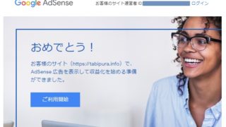 アドセンス審査通過メール画像