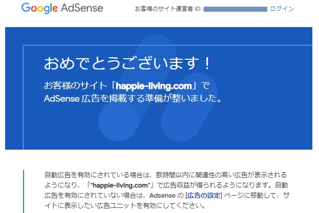 アドセンス追加サイト審査通過メール画像