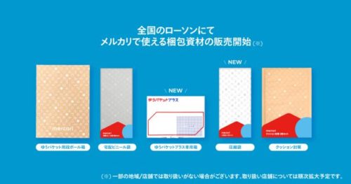 ローソンで購入できるメルカリ用梱包資材