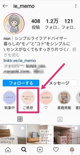 インスタプロフィール画面