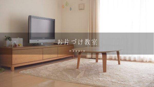 お片づけ教室アイキャッチ画像