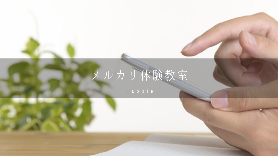 メルカリ教室アイキャッチ画像