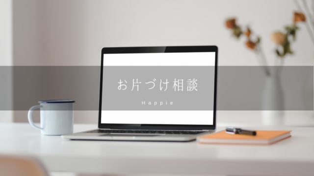 お片づけ相談アイキャッチ画像