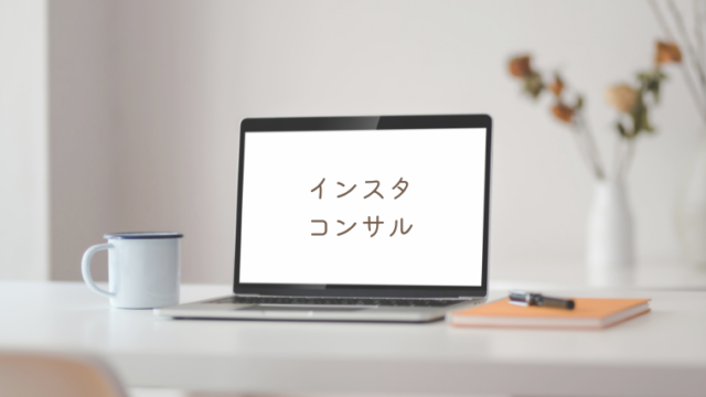 インスタコンサル