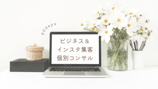継続コンサル